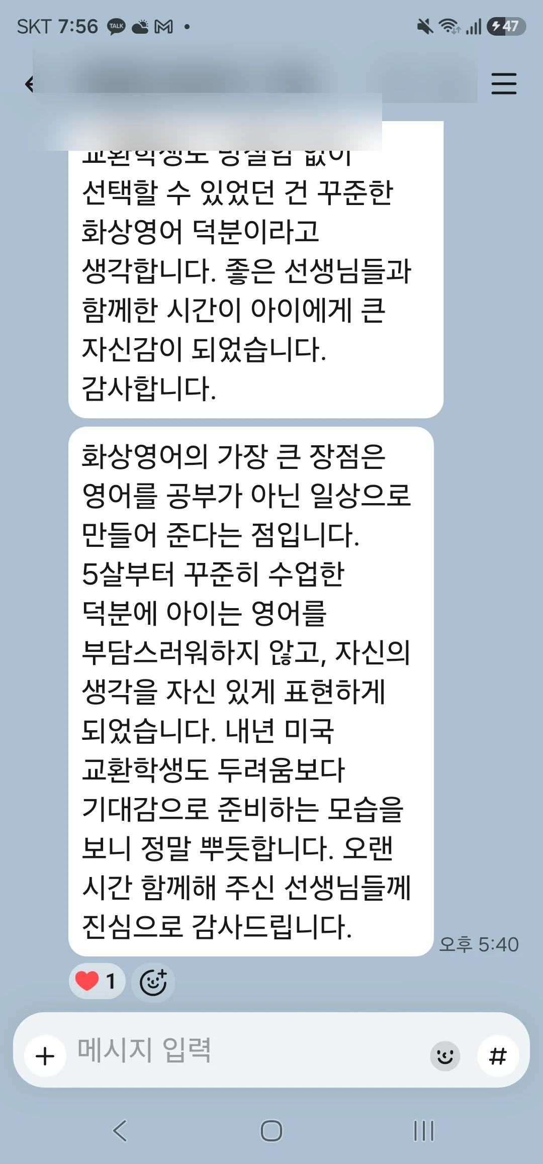 개인정보를 가린 실제 학부모 메시지 일부